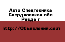 Авто Спецтехника. Свердловская обл.,Ревда г.